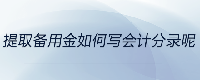 提取備用金如何寫會計(jì)分錄呢