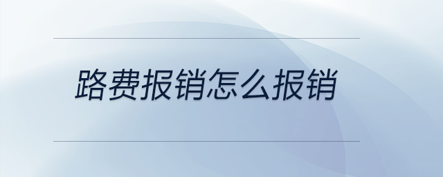 路費(fèi)報(bào)銷怎么報(bào)銷