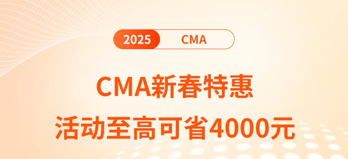 cma新春特惠活動，盡在暢聽無憂