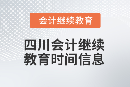 2024年四川會(huì)計(jì)繼續(xù)教育時(shí)間信息