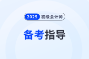 距離2025年初級會計考試僅剩2個月！現(xiàn)在開始學來得及嗎？
