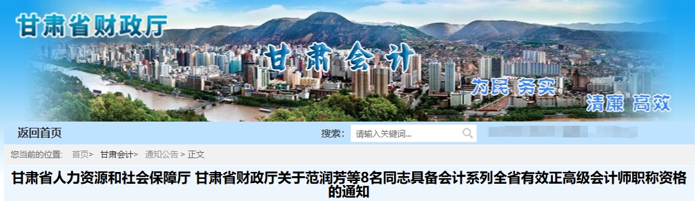 甘肅省2024年正高級(jí)會(huì)計(jì)職稱評(píng)審?fù)ㄟ^人員名單的通知