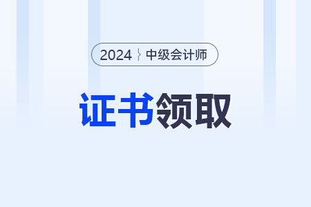 電子版中級會計(jì)師證書領(lǐng)取步驟是什么？