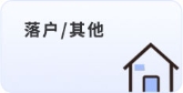 落戶(hù)