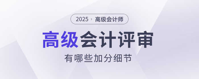 高級會計師評審中，有哪些加分細節(jié)？