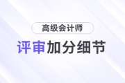 高級會計師評審中，有哪些加分細節(jié)？