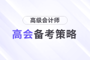 2025年高級(jí)會(huì)計(jì)師考試備考，基礎(chǔ)階段如何學(xué)習(xí)？