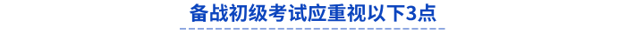 備戰(zhàn)初級考試應(yīng)重視以下3點(diǎn)