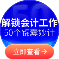 解鎖會(huì)計(jì)工作
