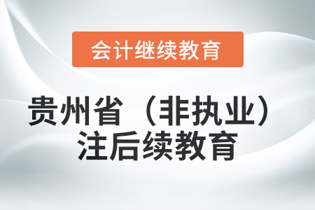2024年貴州?。ǚ菆?zhí)業(yè)）注冊(cè)會(huì)計(jì)師后續(xù)教育規(guī)則