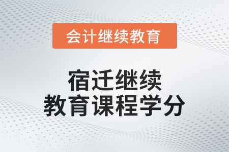 2024年宿遷繼續(xù)教育課程學分