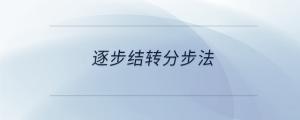 逐步結轉分步法
