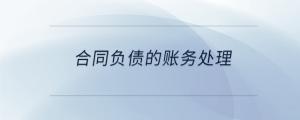 合同負債的賬務(wù)處理