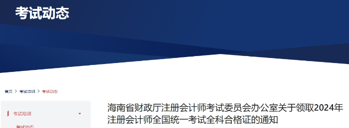 海南：關(guān)于領(lǐng)取2024年注冊會計師全國統(tǒng)一考試全科合格證的通知