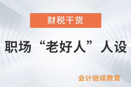 職場(chǎng)“老好人”人設(shè)，請(qǐng)敬而遠(yuǎn)之