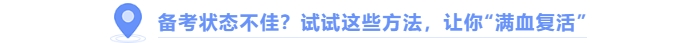 中級(jí)會(huì)計(jì)備考狀態(tài)不佳，試試這些方法“滿血復(fù)活”