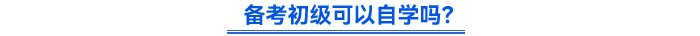 備考初級可以自學嗎？