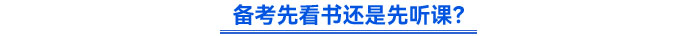 備考先看書還是先聽課？