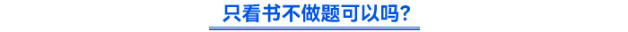 只看書不做題可以嗎？