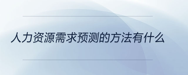 人力資源需求預(yù)測(cè)的方法有什么