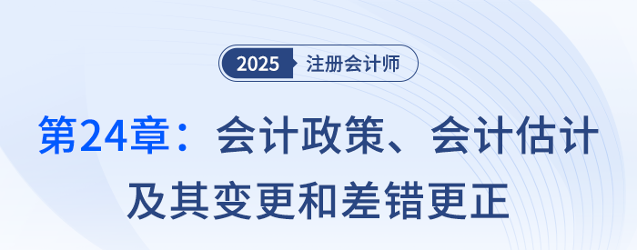 第二十四章會(huì)計(jì)政策、會(huì)計(jì)估計(jì)及其變更和差錯(cuò)更正_25注會(huì)記憶樹(shù)
