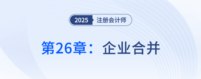 第二十六章企業(yè)合并_25年注冊會(huì)計(jì)師會(huì)計(jì)搶學(xué)記憶樹