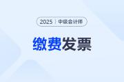 ?中級會計(jì)考試報(bào)名費(fèi)怎么開票？大約什么時(shí)候能開？