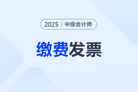 湖南中級會計繳費發(fā)票在哪里開？