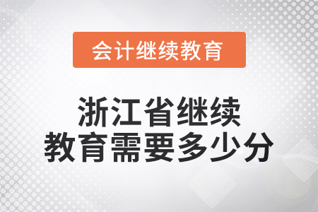 2024年浙江省繼續(xù)教育需要多少分？