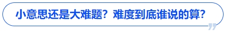 中級會計小意思還是大難題？難度到底誰說的算？