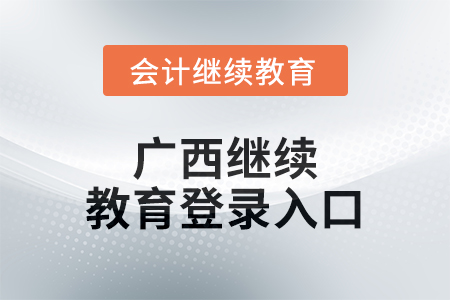 2024年廣西繼續(xù)教育網(wǎng)登錄入口在哪？