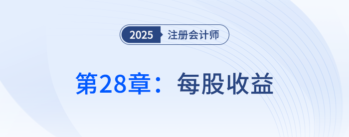 第二十八章每股收益_25年注冊會計師會計搶學記憶樹