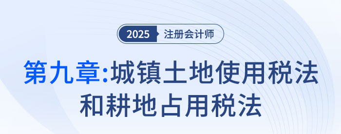城鎮(zhèn)土地使用稅法和耕地占用稅法