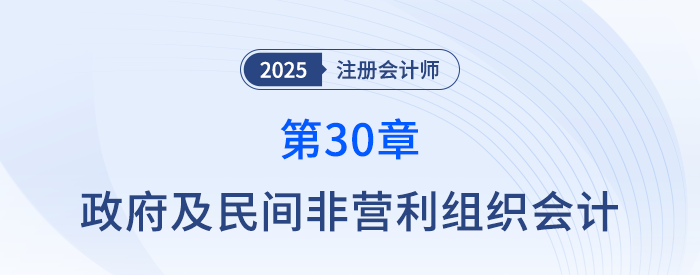 第三十章政府及民間非營利組織會計(jì)_25年注冊會計(jì)師會計(jì)搶學(xué)記憶樹