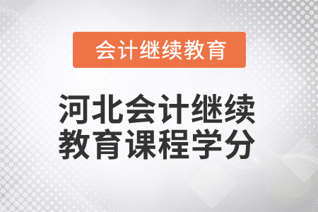 2024年河北會(huì)計(jì)繼續(xù)教育課程學(xué)分