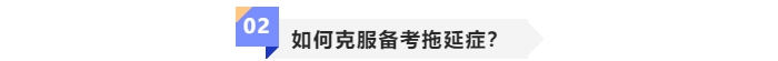如何克服中級會計備考拖延癥？