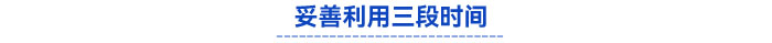 妥善利用三段時(shí)間