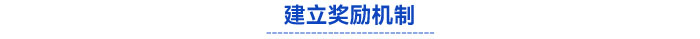 建立獎(jiǎng)勵(lì)機(jī)制