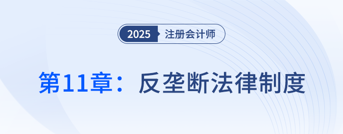 第十一章反壟斷法律制度_25年注冊會計(jì)師經(jīng)濟(jì)法搶學(xué)記憶樹