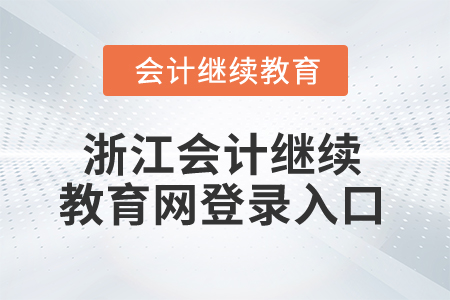 2024年浙江會(huì)計(jì)繼續(xù)教育網(wǎng)登錄入口
