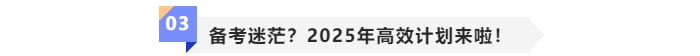 中級會計備考迷茫？2025年高效計劃來啦！