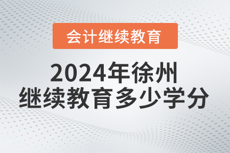 2024年徐州繼續(xù)教育要求多少學分？