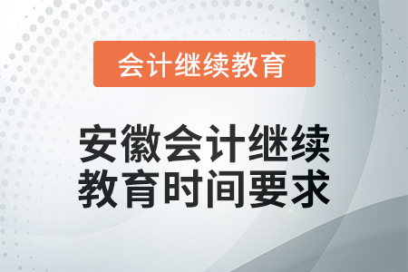2024年度安徽會(huì)計(jì)繼續(xù)教育時(shí)間要求