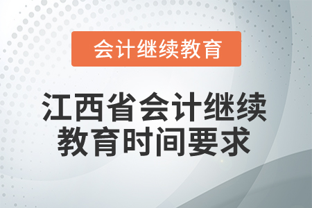 2024年江西省會(huì)計(jì)繼續(xù)教育時(shí)間要求