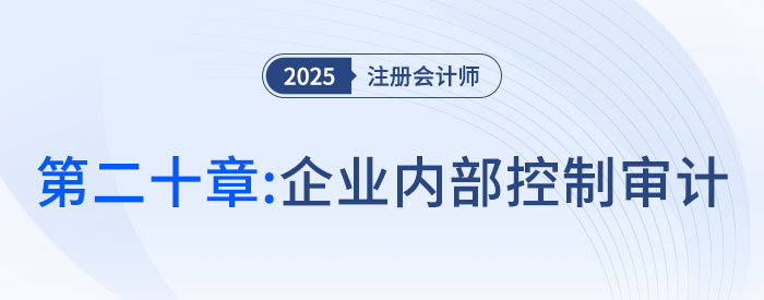 第二十章企業(yè)內(nèi)部控制審計_2025年注會審計搶學(xué)記憶樹