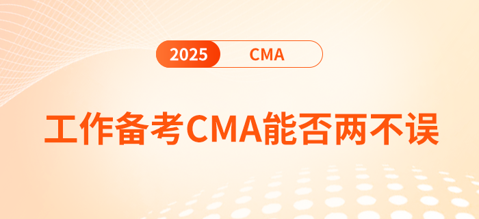 工作備考cma，真的能兩不誤嗎