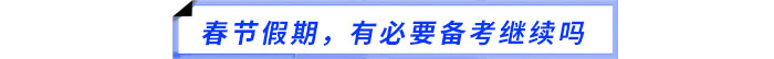 春節(jié)假期，有必要備考繼續(xù)嗎