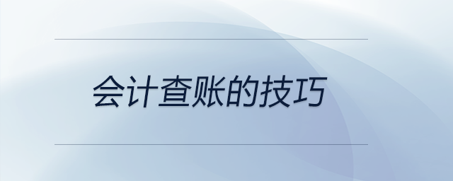 會(huì)計(jì)查賬的技巧都有哪些？前來參考！