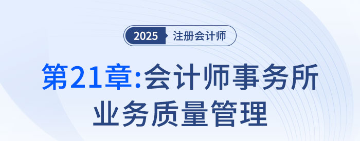 第二十一章會計師事務所業(yè)務質(zhì)量管理_2025年注會審計搶學記憶樹