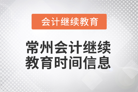 2024年常州會計繼續(xù)教育時間信息
